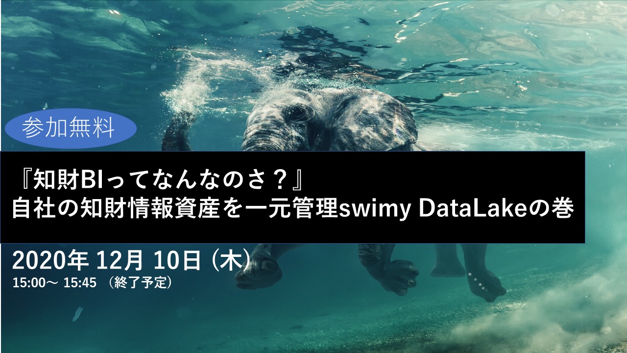特許情報フェア Webinar告知LP-swimy-1