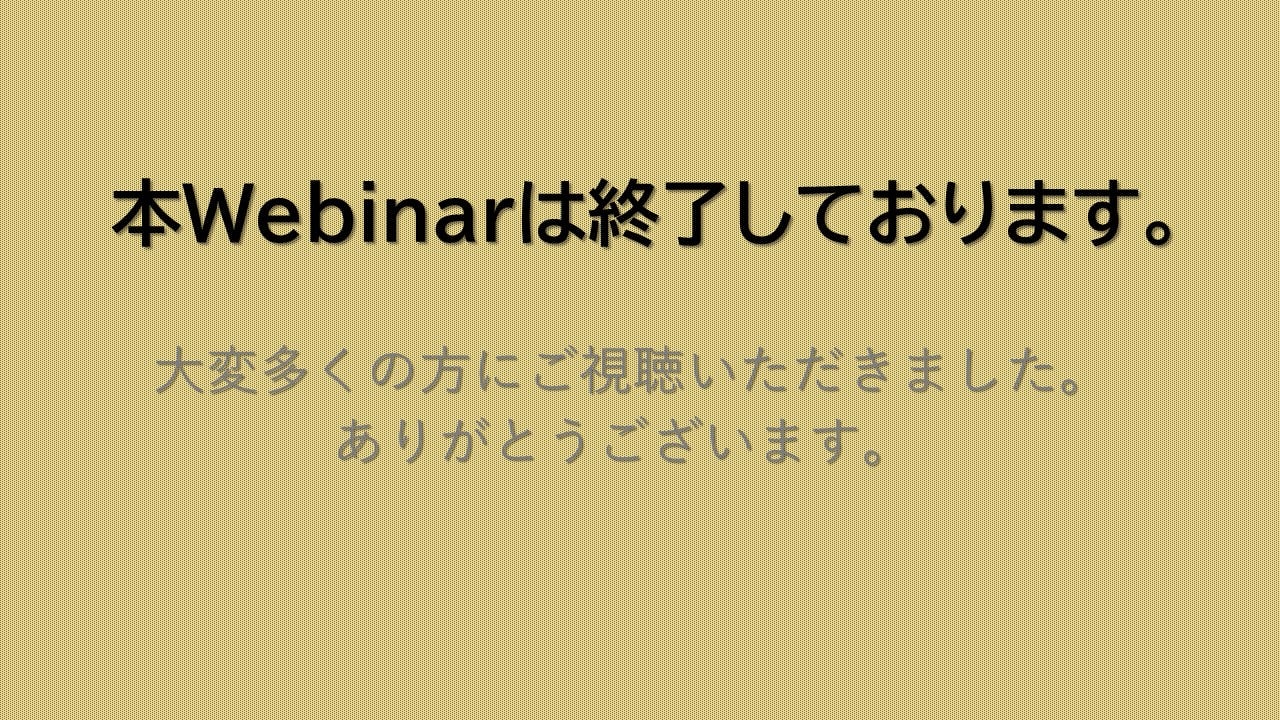 Webinar終了画像